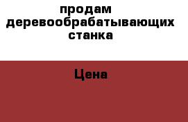 продам 2 деревообрабатывающих станка › Цена ­ 80 000 - Ярославская обл., Ярославль г. Строительство и ремонт » Строительное оборудование   . Ярославская обл.,Ярославль г.